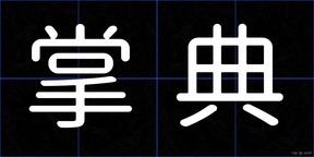 掌典