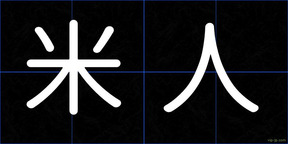 米人