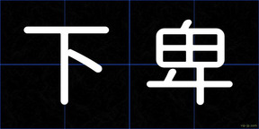下卑