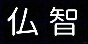 仏智