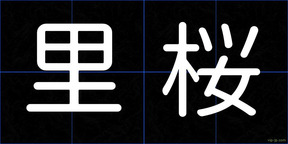 里桜