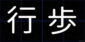 行歩