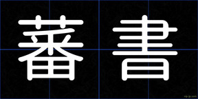 蕃書