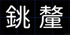 銚釐