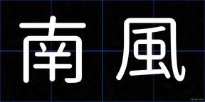 南風