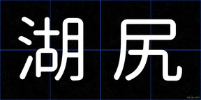 湖尻