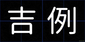 吉例