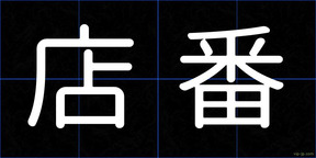 店番