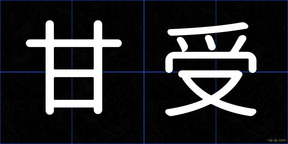 甘受