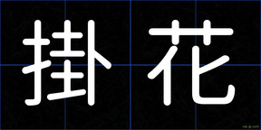 掛花