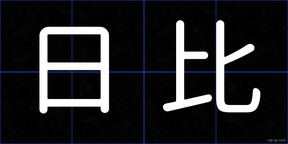 日比