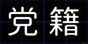 党籍