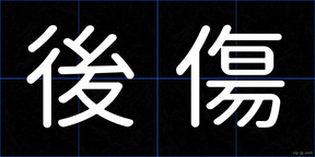 後傷