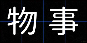 物事