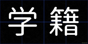 学籍