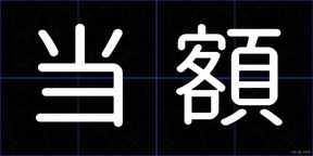 当額