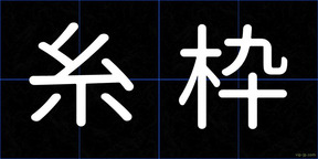 糸枠