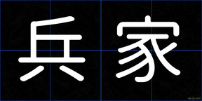 兵家