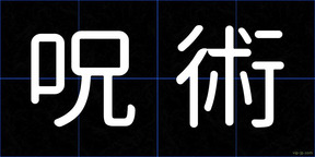 呪術