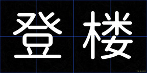登楼