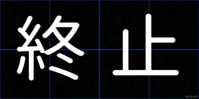 終止
