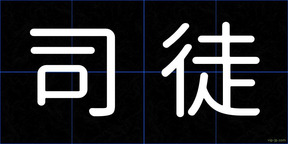 司徒
