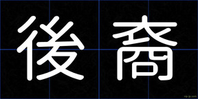 後裔