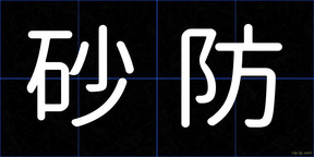 砂防