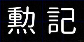 勲記