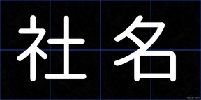 社名