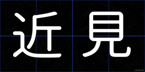 近見