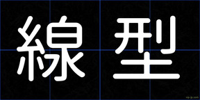 線型