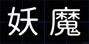 妖魔