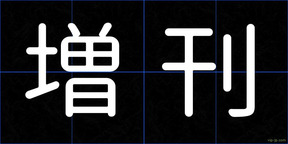 増刊
