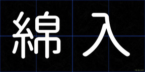 綿入