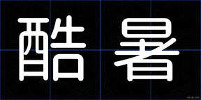 酷暑