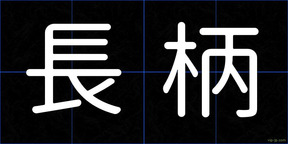 長柄