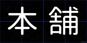 本舗