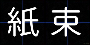紙束