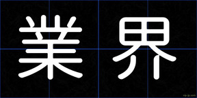 業界