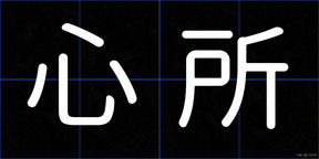 心所
