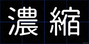 濃縮