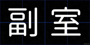 副室