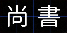 尚書