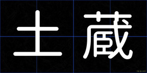 土蔵