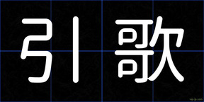 引歌