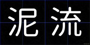 泥流