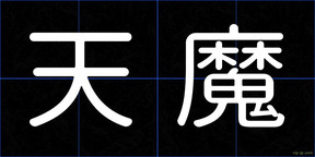 天魔