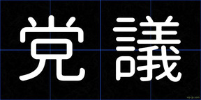 党議