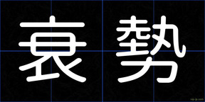 衰勢